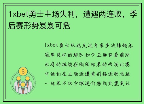 1xbet勇士主场失利，遭遇两连败，季后赛形势岌岌可危