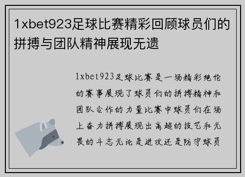 1xbet923足球比赛精彩回顾球员们的拼搏与团队精神展现无遗
