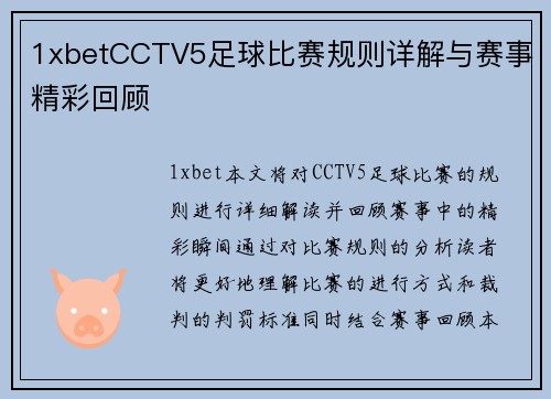 1xbetCCTV5足球比赛规则详解与赛事精彩回顾