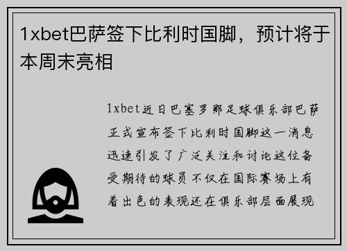 1xbet巴萨签下比利时国脚，预计将于本周末亮相