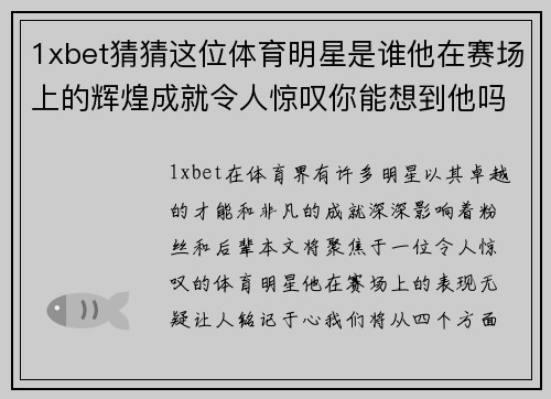 1xbet猜猜这位体育明星是谁他在赛场上的辉煌成就令人惊叹你能想到他吗