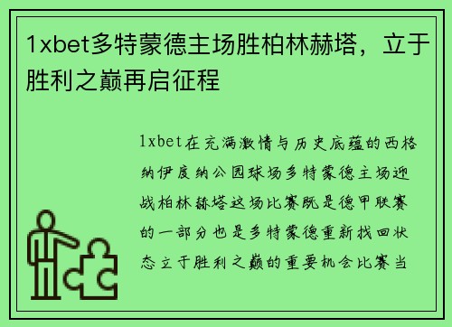 1xbet多特蒙德主场胜柏林赫塔，立于胜利之巅再启征程