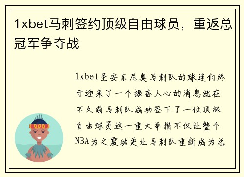 1xbet马刺签约顶级自由球员，重返总冠军争夺战