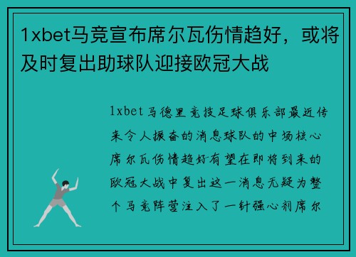 1xbet马竞宣布席尔瓦伤情趋好，或将及时复出助球队迎接欧冠大战