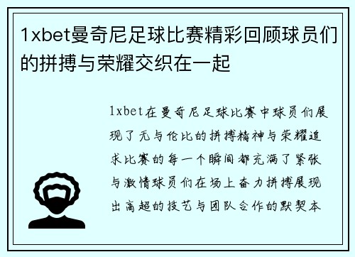 1xbet曼奇尼足球比赛精彩回顾球员们的拼搏与荣耀交织在一起