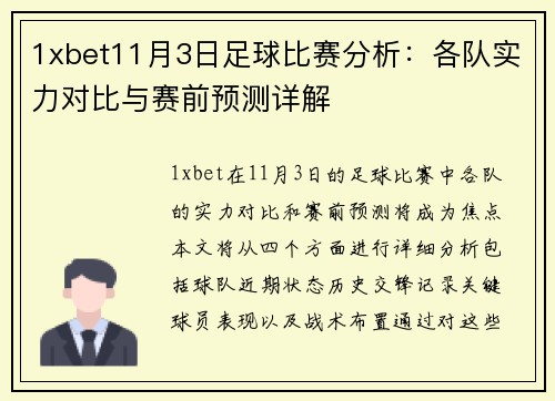 1xbet11月3日足球比赛分析：各队实力对比与赛前预测详解