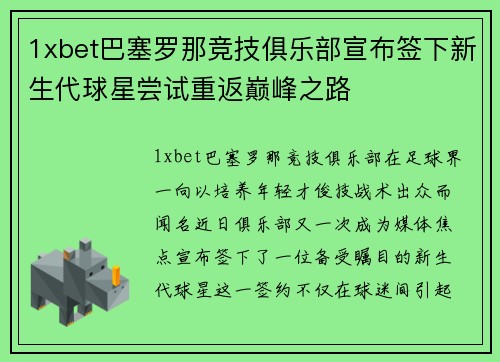 1xbet巴塞罗那竞技俱乐部宣布签下新生代球星尝试重返巅峰之路