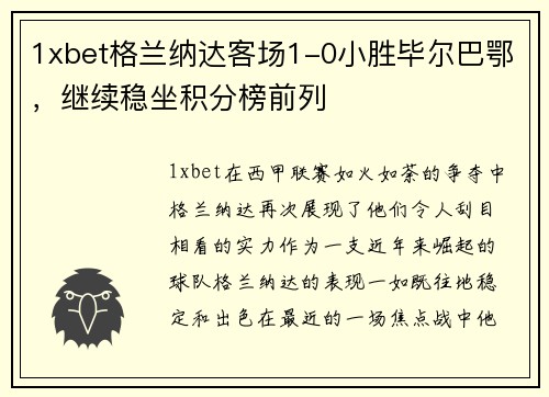 1xbet格兰纳达客场1-0小胜毕尔巴鄂，继续稳坐积分榜前列