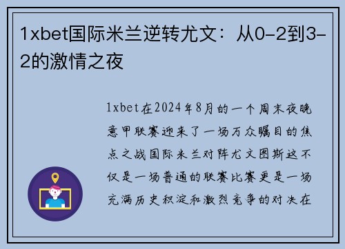 1xbet国际米兰逆转尤文：从0-2到3-2的激情之夜