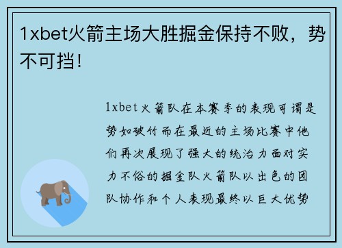 1xbet火箭主场大胜掘金保持不败，势不可挡！