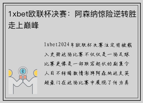 1xbet欧联杯决赛：阿森纳惊险逆转胜走上巅峰