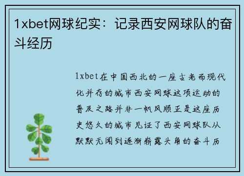 1xbet网球纪实：记录西安网球队的奋斗经历