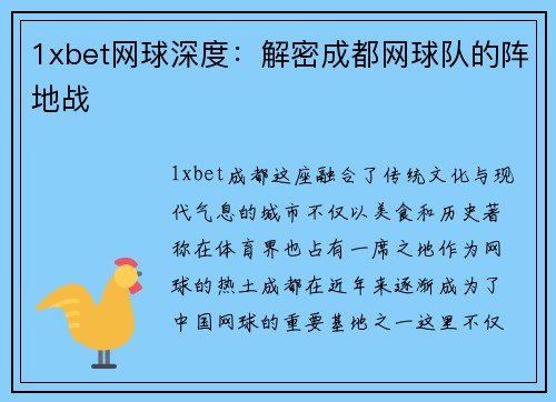 1xbet网球深度：解密成都网球队的阵地战