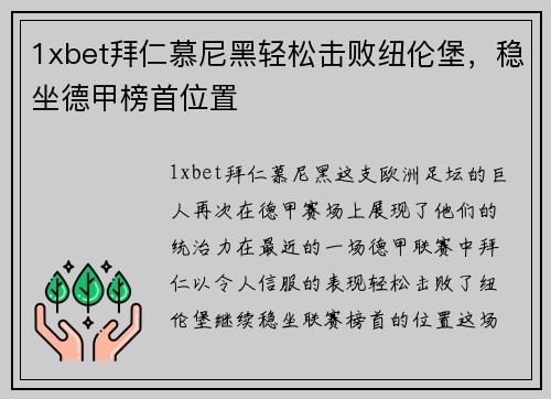 1xbet拜仁慕尼黑轻松击败纽伦堡，稳坐德甲榜首位置