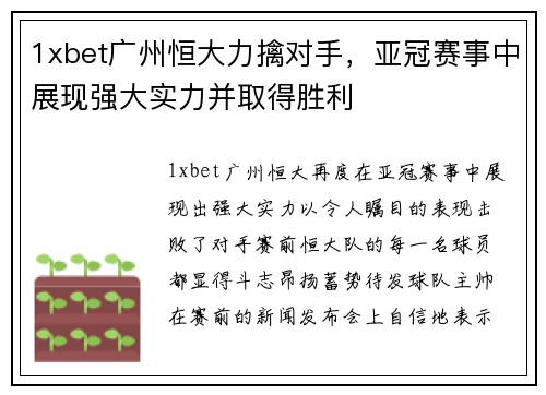 1xbet广州恒大力擒对手，亚冠赛事中展现强大实力并取得胜利