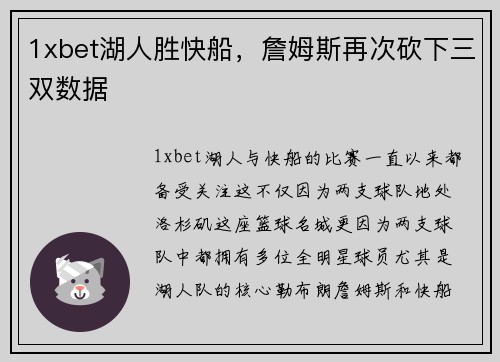 1xbet湖人胜快船，詹姆斯再次砍下三双数据