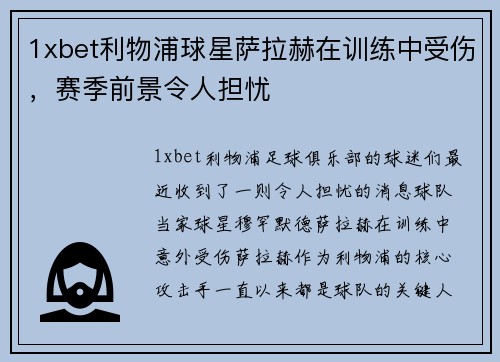 1xbet利物浦球星萨拉赫在训练中受伤，赛季前景令人担忧