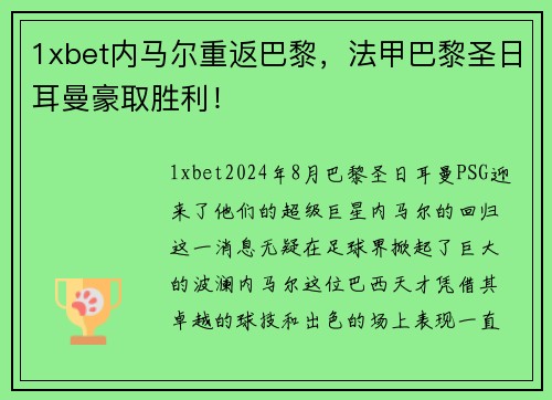1xbet内马尔重返巴黎，法甲巴黎圣日耳曼豪取胜利！