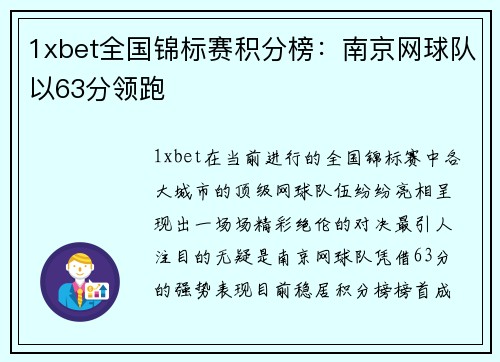 1xbet全国锦标赛积分榜：南京网球队以63分领跑