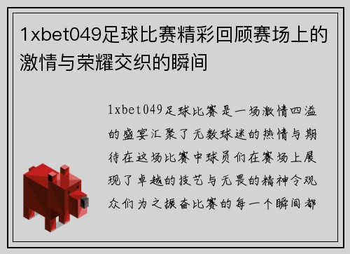 1xbet049足球比赛精彩回顾赛场上的激情与荣耀交织的瞬间
