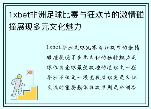 1xbet非洲足球比赛与狂欢节的激情碰撞展现多元文化魅力