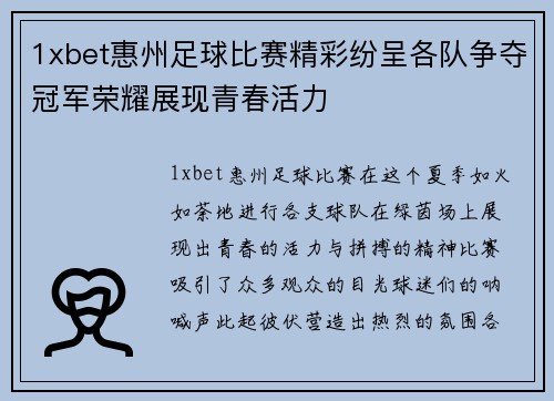 1xbet惠州足球比赛精彩纷呈各队争夺冠军荣耀展现青春活力