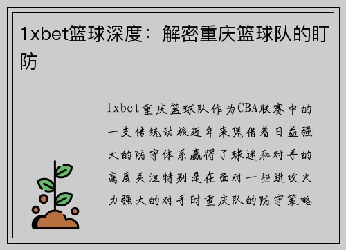 1xbet篮球深度：解密重庆篮球队的盯防