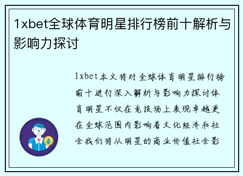 1xbet全球体育明星排行榜前十解析与影响力探讨