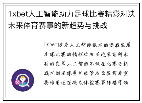 1xbet人工智能助力足球比赛精彩对决未来体育赛事的新趋势与挑战