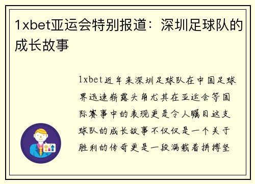 1xbet亚运会特别报道：深圳足球队的成长故事
