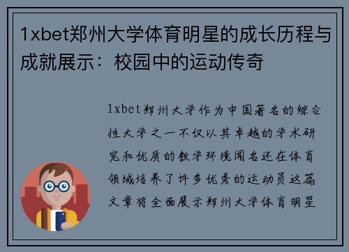1xbet郑州大学体育明星的成长历程与成就展示：校园中的运动传奇