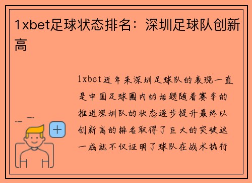 1xbet足球状态排名：深圳足球队创新高