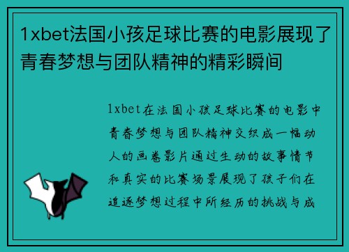 1xbet法国小孩足球比赛的电影展现了青春梦想与团队精神的精彩瞬间