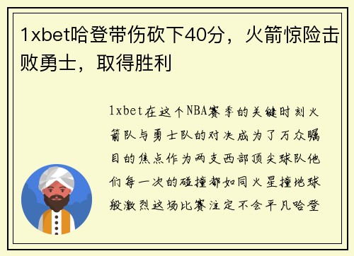 1xbet哈登带伤砍下40分，火箭惊险击败勇士，取得胜利