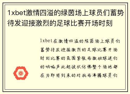1xbet激情四溢的绿茵场上球员们蓄势待发迎接激烈的足球比赛开场时刻