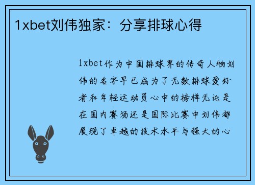 1xbet刘伟独家：分享排球心得