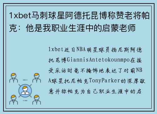 1xbet马刺球星阿德托昆博称赞老将帕克：他是我职业生涯中的启蒙老师