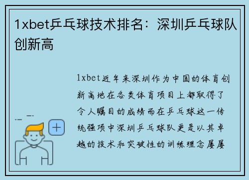 1xbet乒乓球技术排名：深圳乒乓球队创新高