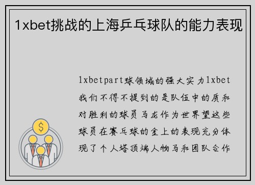1xbet挑战的上海乒乓球队的能力表现