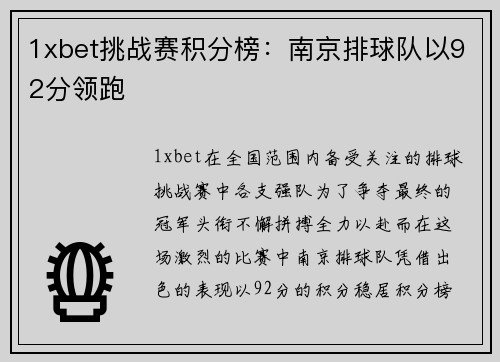 1xbet挑战赛积分榜：南京排球队以92分领跑