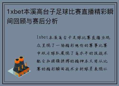 1xbet本溪高台子足球比赛直播精彩瞬间回顾与赛后分析