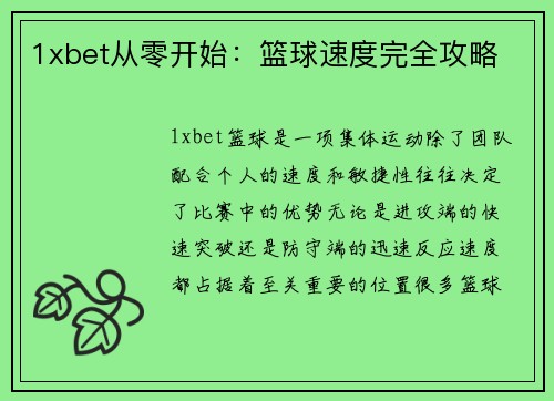 1xbet从零开始：篮球速度完全攻略