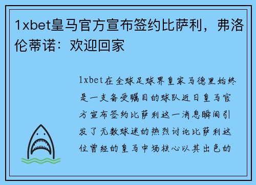 1xbet皇马官方宣布签约比萨利，弗洛伦蒂诺：欢迎回家