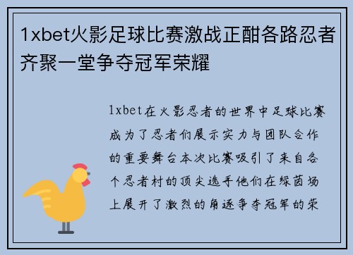 1xbet火影足球比赛激战正酣各路忍者齐聚一堂争夺冠军荣耀