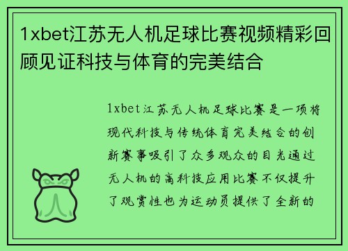 1xbet江苏无人机足球比赛视频精彩回顾见证科技与体育的完美结合