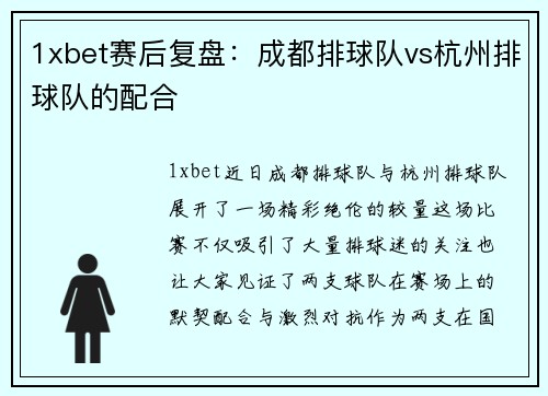 1xbet赛后复盘：成都排球队vs杭州排球队的配合