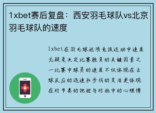 1xbet赛后复盘：西安羽毛球队vs北京羽毛球队的速度