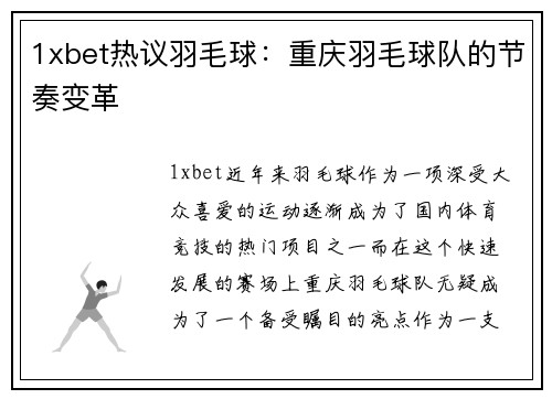 1xbet热议羽毛球：重庆羽毛球队的节奏变革