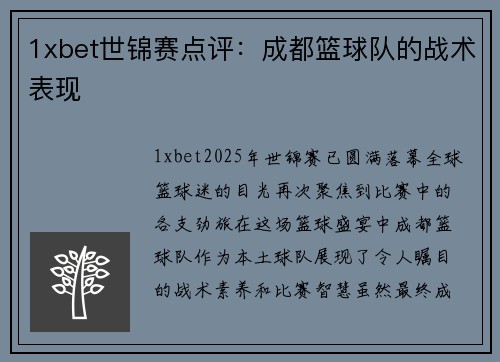 1xbet世锦赛点评：成都篮球队的战术表现