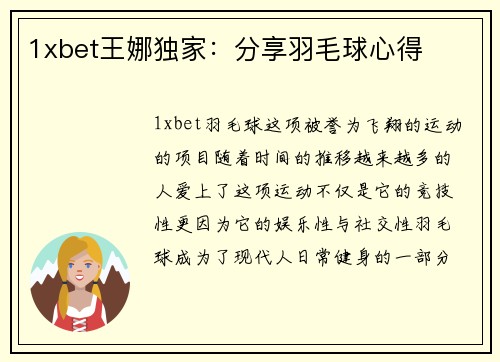 1xbet王娜独家：分享羽毛球心得